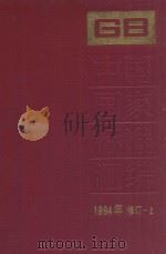中国国家标准汇编  1994年修订  2（1996 PDF版）