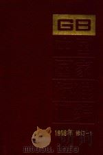 中国国家标准汇编  1998年修订  1（1999 PDF版）