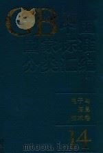 中国国家标准分类汇编  电子与信息技术卷  14（1994 PDF版）