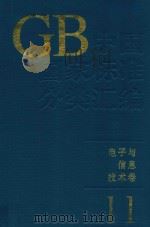 中国国家标准分类汇编  电子与信息技术卷  11（1994 PDF版）