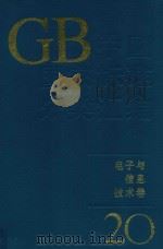 中国国家标准分类汇编  电子与信息技术卷  20（1994 PDF版）