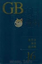 中国国家标准分类汇编  电子与信息技术卷  16（1994 PDF版）