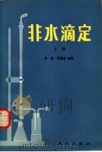 非水滴定  下   1985  PDF电子版封面  13031·2875  孙谨等编著 