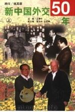 新中国外交50年  中   1999.09  PDF电子版封面  7200037729  王泰平主编 