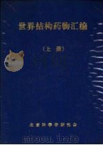 世界结构药物汇编  下   1987  PDF电子版封面    王泽民主编 