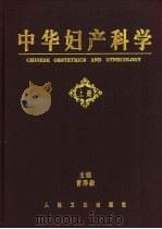 中华妇产科学  下   1999  PDF电子版封面  7117032618  曹泽毅主编 