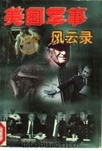 美国军事风云录  下（1996 PDF版）