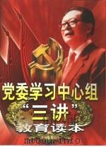 党委学习中心组“三讲”教育读本  中（1999 PDF版）