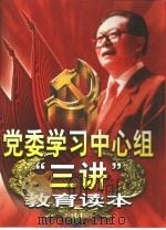 党委学习中心组“三讲”教育读本  中   1999  PDF电子版封面  7801433084  张伟主编 