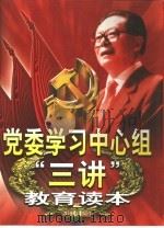 党委学习中心组“三讲”教育读本  下（1999 PDF版）