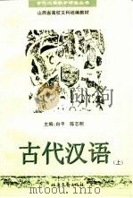 古代汉语  下   1997  PDF电子版封面  753781614X  白平，陈光明编 