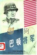 巴顿将军  下   1984  PDF电子版封面  100220·1  （美）拉迪斯拉斯·法拉戈著；张志明等译 
