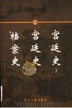中国全史  简读本  档案史  宫廷史  下（1999 PDF版）