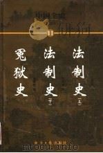 中国全史  简读本  冤狱史  法制史  下（1999 PDF版）