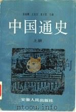 中国通史  下（1991 PDF版）