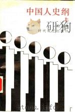 中国人史纲  （下册）   1987年12月第1版  PDF电子版封面    柏杨著 