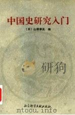中国史研究入门  下（1994 PDF版）