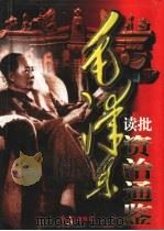 毛泽东读批《资治通鉴》  下   1998  PDF电子版封面  7505102001  李晓来主编 