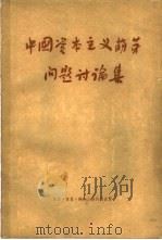 中国资本主义萌芽问题讨论集  下（1957 PDF版）