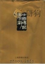 中国砖铭文字征  中（1996 PDF版）
