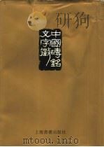 中国砖铭文字征  下   1996  PDF电子版封面  7805129207  殷荪编著 