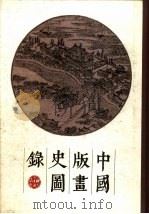 中国版画史图录  下（1988 PDF版）