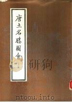 唐土名胜图会  下（1985 PDF版）