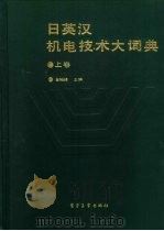 日英汉机电技术大词典  下（1991 PDF版）