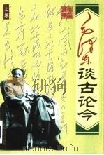 毛泽东谈古论今  下（1998 PDF版）