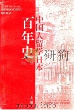 中国人留学日本百年史  下   1997  PDF电子版封面  7538248641  沈殿成主编 