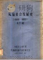 原始社会发展史  下   1982  PDF电子版封面    杨坤编著 