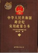 中华人民共和国跨世纪实用政策全书  中（1999 PDF版）
