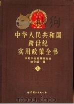 中华人民共和国跨世纪实用政策全书  下（1999 PDF版）