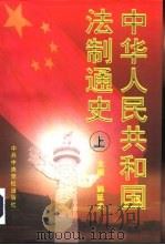 中华人民共和国法制通史：1949-1995  下（1998 PDF版）