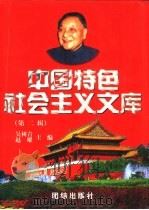 中国特色社会主义文库  第2辑  下（1999 PDF版）
