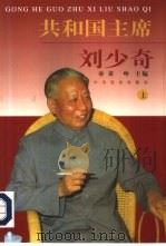 共和国主席刘少奇  中（1998 PDF版）