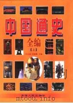 中国通史全编  下（1998 PDF版）