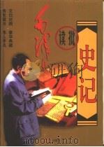 毛泽东读批《史记》  下   1998  PDF电子版封面  750510263X  冯国超等译 