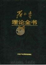 邓小平理论全书  下   1998  PDF电子版封面  7503517166  李忠杰主编 