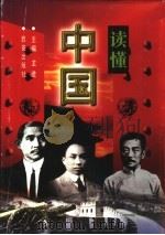读懂中国  下（1998.03 PDF版）