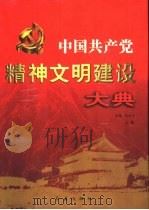 中国共主党精神文明建设大典  下（1999 PDF版）