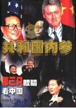 共和国内参：第三只眼睛看中国  中（1999 PDF版）