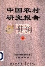 中国农村研究报告  1990-1998  中   1999  PDF电子版封面  7500540264  农业部农村经济研究中心 
