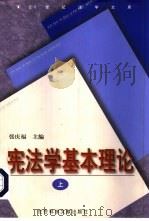 宪法学基本理论  下   1999  PDF电子版封面  7800505065  张庆福主编 