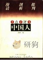 点评中国人  中（1998 PDF版）