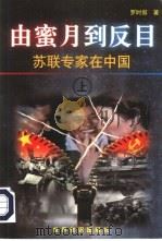 由蜜月到反目：苏联专家在中国  下（1999 PDF版）