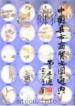 中国县市商贸文图通典  下   1998  PDF电子版封面  7220037767  中国县市商贸文图通典编委会编 