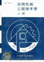 简明机械工程师手册  下（1988.05 PDF版）
