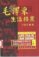 毛泽东生活档案  中（1999 PDF版）
