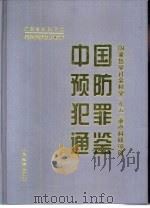 中国预防犯罪通鉴  下（1998 PDF版）